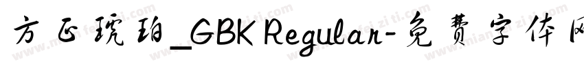 方正琥珀_GBK Regular字体转换